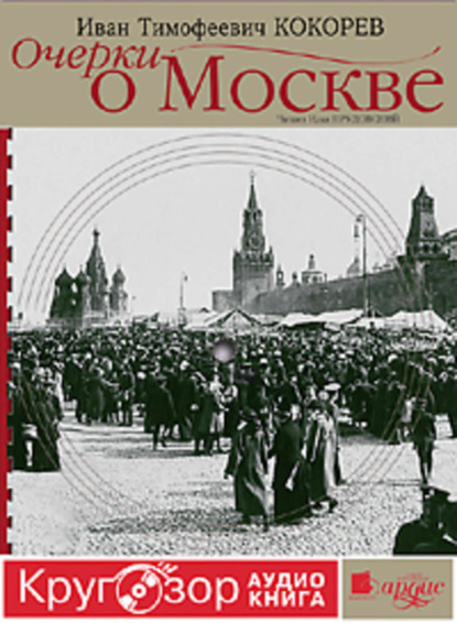 Скачать книгу Очерки о Москве. Кругозор аудиокнига