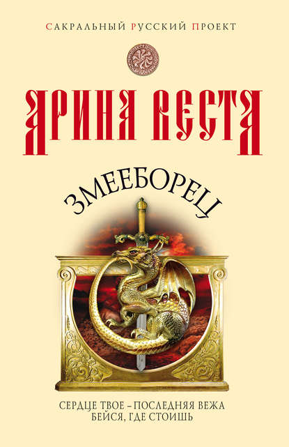 Скачать книгу Змееборец