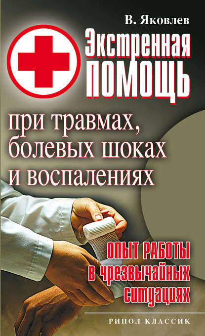 Скачать книгу Экстренная помощь при травмах, болевых шоках и воспалениях. Опыт работы в чрезвычайных ситуациях