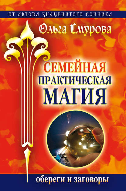Скачать книгу Семейная практическая магия. Обереги и заговоры