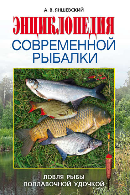 Скачать книгу Энциклопедия современной рыбалки. Ловля рыбы поплавочной удочкой