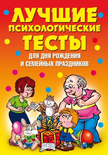 Скачать книгу Лучшие психологические тесты для дня рождения и семейных праздников