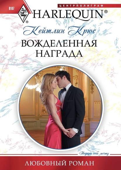 Скачать книгу Вожделенная награда