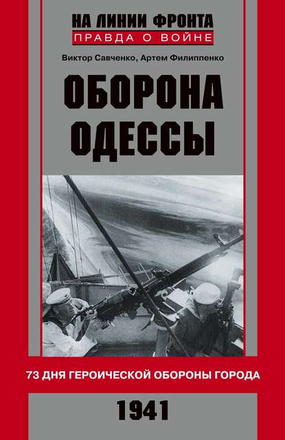 Скачать книгу Оборона Одессы. 73 дня героической обороны города