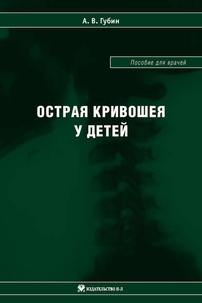 Скачать книгу Острая кривошея у детей: Пособие для врачей