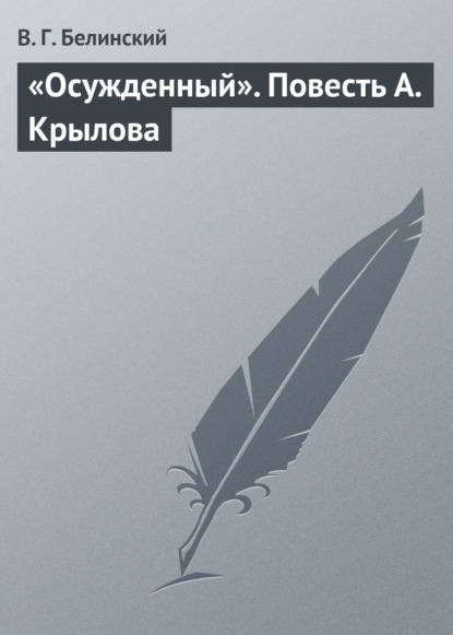 Скачать книгу «Осужденный». Повесть А. Крылова