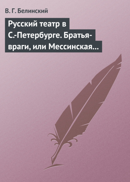 Скачать книгу Русский театр в С.-Петербурге. Братья-враги, или Мессинская невеста. Трагедия в трех действиях, в стихах, соч. Шиллера