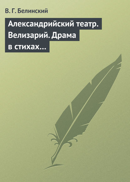 Скачать книгу Александрийский театр. Велизарий. Драма в стихах…