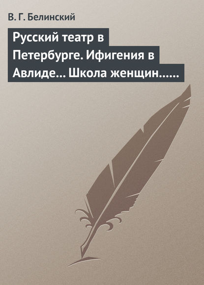 Скачать книгу Русский театр в Петербурге. Ифигения в Авлиде… Школа женщин… Волшебный нос… Мать-испанка…