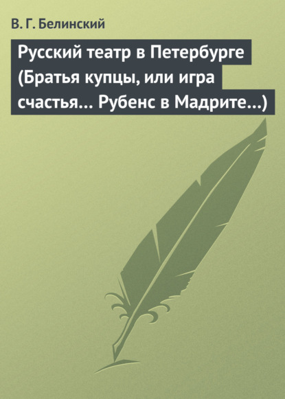 Скачать книгу Русский театр в Петербурге (Братья купцы, или игра счастья… Рубенс в Мадрите…)