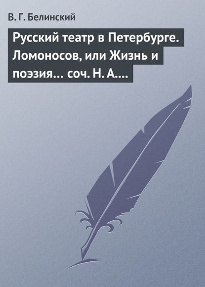 Скачать книгу Русский театр в Петербурге. Ломоносов, или Жизнь и поэзия… соч. Н. А. Полевого