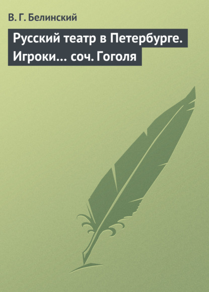 Скачать книгу Русский театр в Петербурге. Игроки… соч. Гоголя