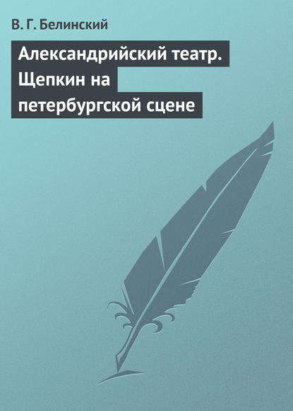 Скачать книгу Александрийский театр. Щепкин на петербургской сцене