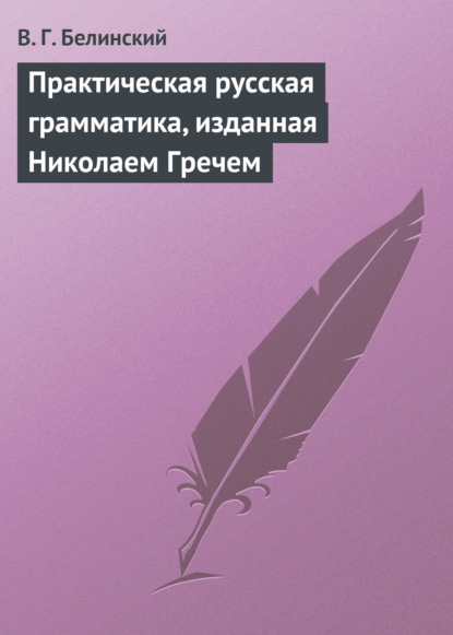 Скачать книгу Практическая русская грамматика, изданная Николаем Гречем