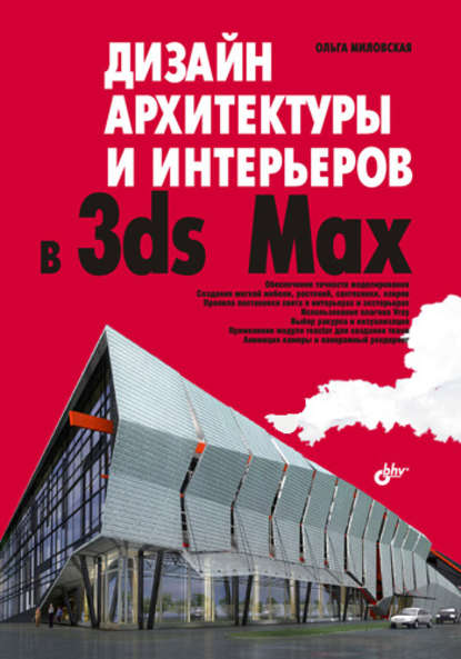 Скачать книгу Дизайн архитектуры и интерьеров в 3ds Max