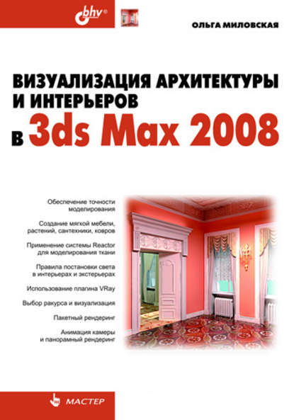 Скачать книгу Визуализация архитектуры и интерьеров в 3ds Max 2008