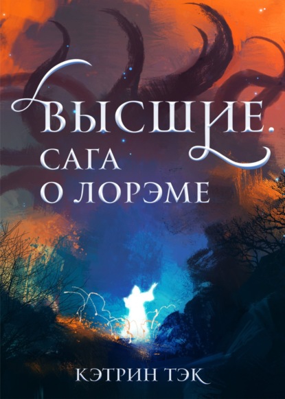 Скачать книгу Высшие. Сага о Лорэме