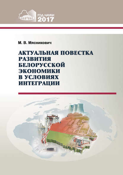 Скачать книгу Актуальная повестка развития белорусской экономики в условиях интеграции