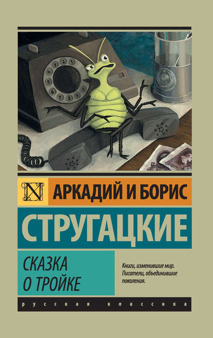 Скачать книгу Сказка о Тройке (сборник)
