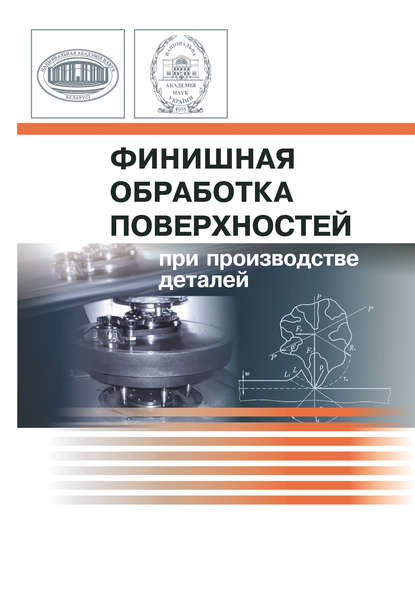 Скачать книгу Финишная обработка поверхностей при производстве деталей