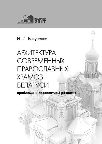 Скачать книгу Архитектура современных православных храмов Беларуси: проблемы и перспективы развития
