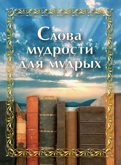 Скачать книгу Слова мудрости для мудрых