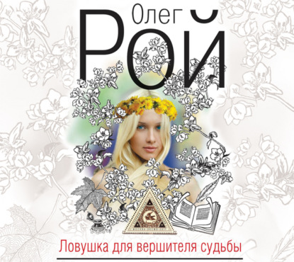 Скачать книгу Ловушка для вершителя судьбы