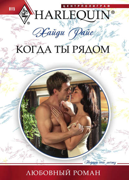 Скачать книгу Когда ты рядом