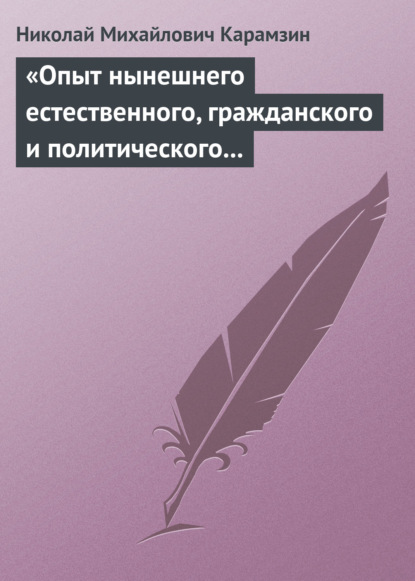 Скачать книгу «Опыт нынешнего естественного, гражданского и политического состояния Швейцарии; или Письма Вильгельма Кокса»