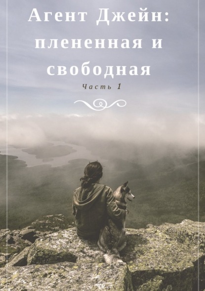 Скачать книгу Агент Джейн: плененная и свободная. Часть 1