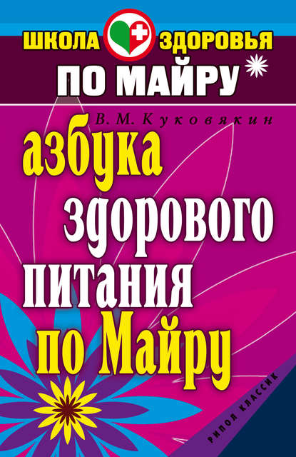 Скачать книгу Азбука здорового питания по Майру