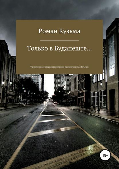 Скачать книгу Только в Будапеште…