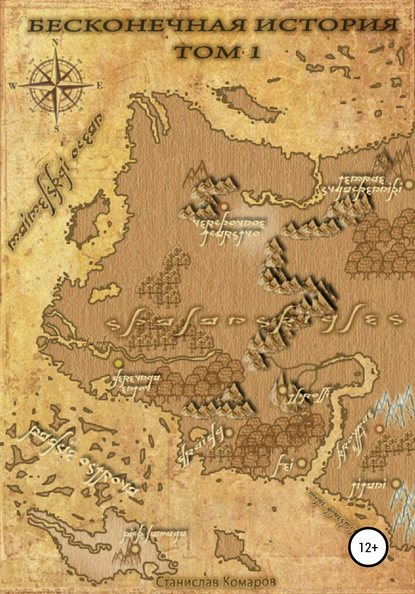 Скачать книгу Бесконечная история. Том 1