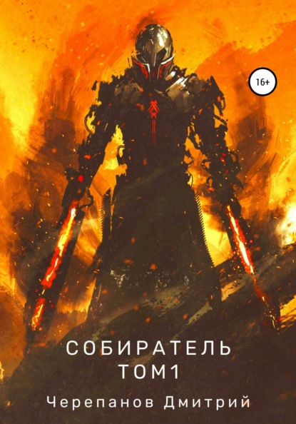 Скачать книгу Собиратель. Том 1