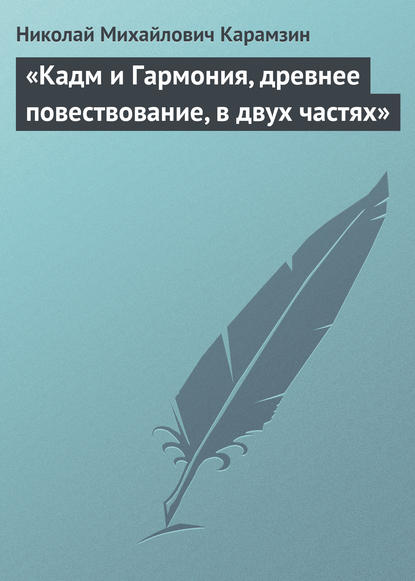 Скачать книгу «Кадм и Гармония, древнее повествование, в двух частях»