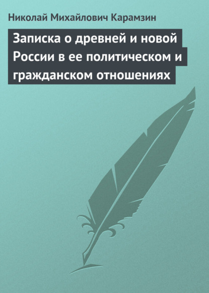 Скачать книгу Записка о древней и новой России в ее политическом и гражданском отношениях