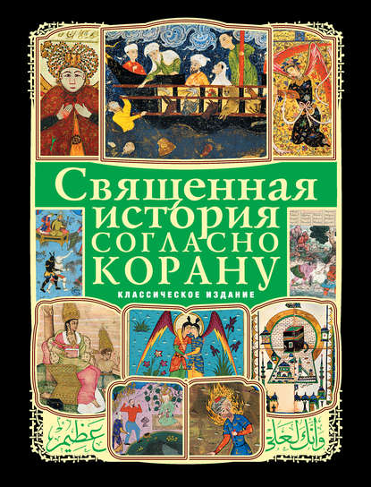 Скачать книгу Священная история согласно Корану