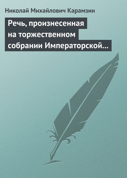 Скачать книгу Речь, произнесенная на торжественном собрании Императорской Российской Академии 5 декабря 1818 года