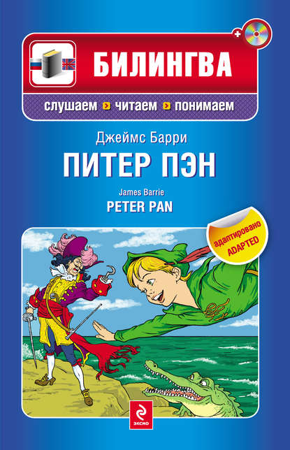 Скачать книгу Питер Пэн / Peter Pan (+MP3)
