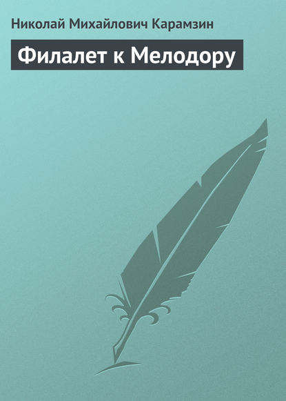 Скачать книгу Филалет к Мелодору