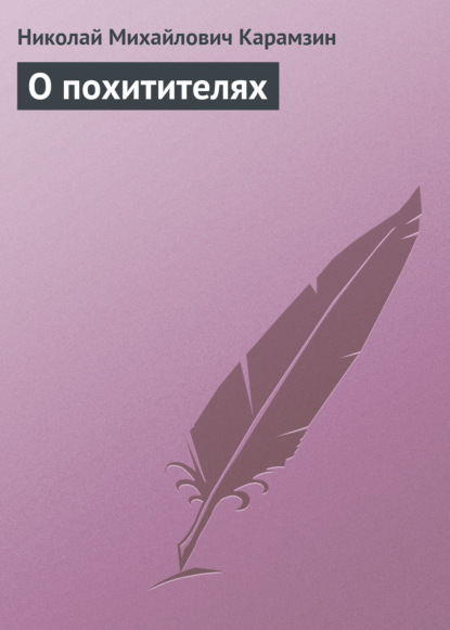 Скачать книгу О похитителях