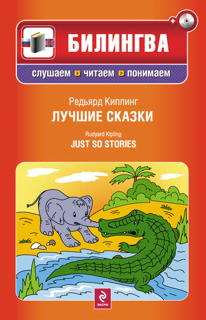 Скачать книгу Лучшие сказки / Just so Stories (+MP3)