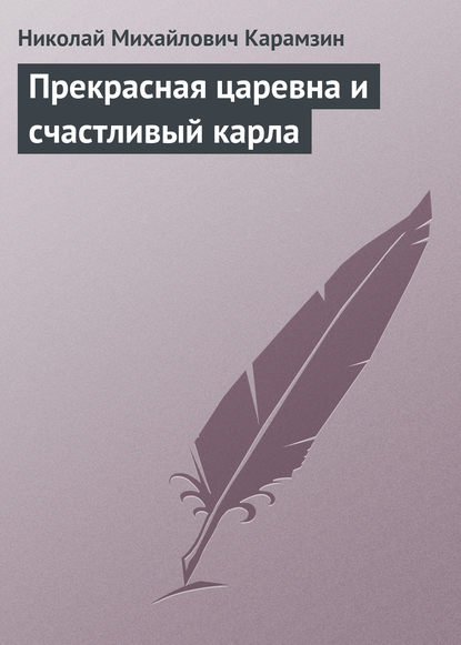 Скачать книгу Прекрасная царевна и счастливый карла