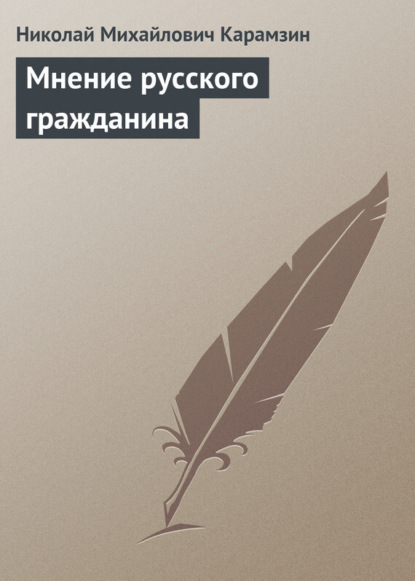 Скачать книгу Мнение русского гражданина