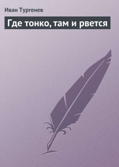 Скачать книгу Где тонко, там и рвется