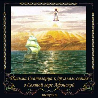 Скачать книгу Письма Святогорца о Святой горе Афонской. Выпуск 2