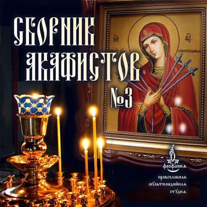 Скачать книгу Сборник акафистов №3