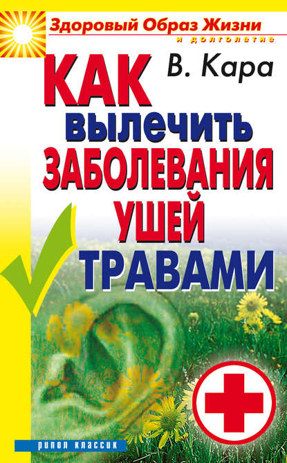 Скачать книгу Как вылечить заболевания ушей травами