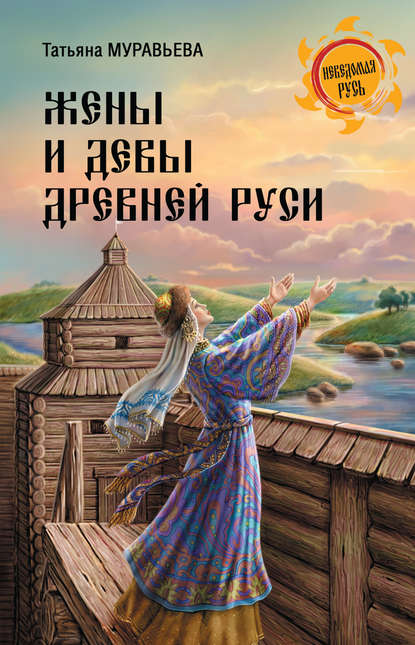 Скачать книгу Жены и девы Древней Руси