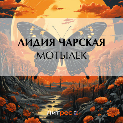 Скачать книгу Мотылек